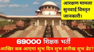 69000 शिक्षक भर्ती आरक्षण मामला सुनवाई विस्तृत जानकारी।69000 latest news update@Study Mirror
