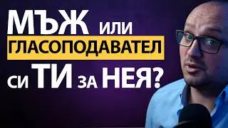 ТЯ иска МЪЖ  💪, не ЕЛЕКТОРАТ 🗳️! ИСТИНАТА за ВРЪЗКИТЕ като ПОЛИТИКА⚡