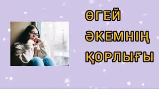 ӨГЕЙ ӘКЕМНІҢ ҚОРЛЫҒЫ / әсерлі әңгіме 