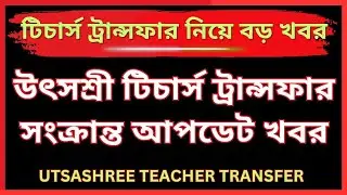 💥 উৎসশ্রী টিচার্স ট্রান্সফার 2025 বড় আপডেট | শিক্ষক বদলি | Utsashree Teacher Transfer Latest News
