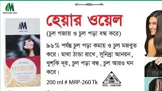 চুল পড়া বন্ধ করে, নতুন চুল গজায়। মডার্ণ হারবাল হেয়ার অয়েল। ১০০% প্রাকৃতিক