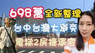 698萬#電梯兩房#台中市中區#捷運宅｜ 全新整理｜電梯兩房｜大室內23坪｜直接入住｜0937-488458小音☆0981-535594阿隆