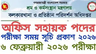 কলকারখানা ও প্রতিষ্ঠান পরিদর্শন অধিদপ্তর অফিস সহায়ক পদের পরীক্ষা সময় সূচি প্রকাশ ৬ ফেব্রুয়ারী ২০২৬