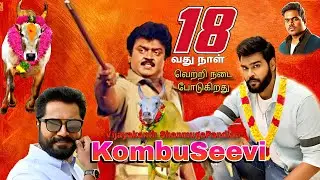 கொம்பு சீவி - 18வதுநாள் வெற்றி பயணத்தில்| KombuSeevi| ShanmugaPandian| Vijayakanth| NPNewsTamil