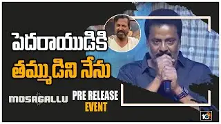 Raja Ravindra Speech At Mosagallu Pre Release Event | 10TV News