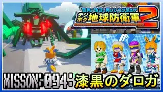 【PS5】 デジボク地球防衛軍2&nbsp;ミッション094 漆黒のダロガ