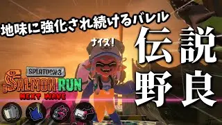 塗りががっつり強化されたバレルスピナーはサモランでも強いのか？【スプラトゥーン3/サーモンランNEXTWAVE】