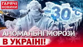 УКРАЇНУ НАКРИЮТЬ МОРОЗИ ДО -30 ГРАДУСІВ! В ДНСН ПОПЕРЕДИЛИ ПРО РІЗКУ ЗМІНУ ПОГОДИ!