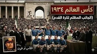 كأس العالم ١٩٣٤ | مشاركة مصرية أولي .. الديكتاتورية تقتنص المونديال .