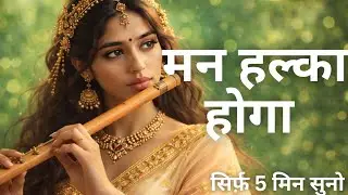 मन हल्का होगा, दिल शांत होगा | Peaceful Flute Music for Meditation, Relaxation, Deep Focus & Healing