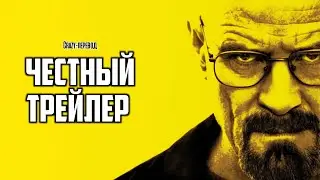 Честные трейлеры - 