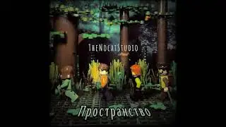 ПРОСТРАНСТВО - TheNocatStudio [official music]