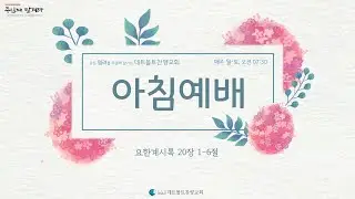 [12/24 아침예배] 계 20:1-6 천년 왕국과 첫째 부활의 복 (24. Dez. Morgenandacht Detmolder Lobpreiskirche)