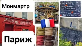 🇲🇫Walking Paris, France.Где поесть в Париже вкусно и недорого. Прогулка Монмартр . Montmartre Paris.