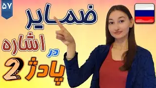 ضمایر اشاره در پادژ 2 | آموزش زبان روسی | ❼❺ درس 57