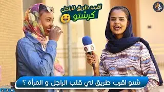 شارعنا | قال أقرب طريق لي قلب الراجل مرأه عندها قروش 🙆‍♂️