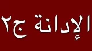 الإدانة الجزء (٢) العلاج | ابونا بولس جورج