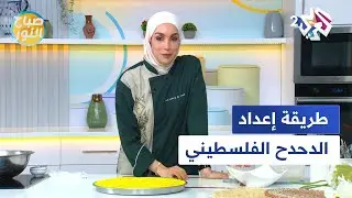 طريقة سهلة وسريعة لتحضير الدحدح الفلسطيني مع الشيف لبنى العابد l صباح النور