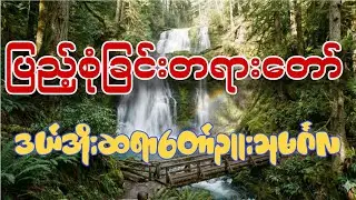 ပြည့်စုံခြင်းတရားတော်