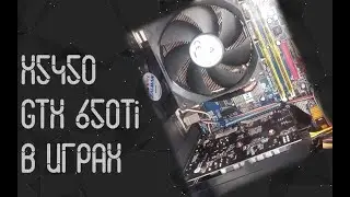 Intel Xeon x5450 ☛ Nvidia GTX 650Ti ☝ тесты в играх ☝ 2023