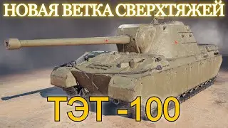 ТЭТ-100 - НОВЫЙ СВЕРХТЯЖ СССР ✱ ОБЩИЙ ТЕСТ 1.40 ✱ 22.01.26