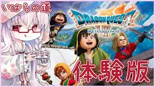 【#ドラクエ7R 体験版 #2】ウッドパルナついたところ ※いばらの道 ※ネタバレ注意【夢乃名菓の夢の中】 #vtuber