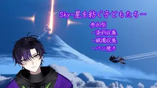 【Sky星を紡ぐ子どもたち】新季節ちら見とチル　#初見　#雑談　＃Sky　#ROM