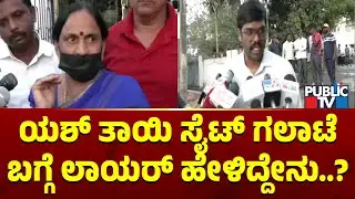 Advocate Reacts On Yash Mother Site Fight With Devaraj | Public TV