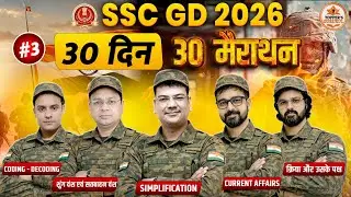 SSC GD 2026 महा-मैराथन | लगातार 6 घंटे | 30 DAYS 30 MARATHON DAY 3 अब वर्दी पक्की | Topper&rsquo;s Gurukul