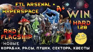 FTL: Faster Than Light HARD Arsenal A+ Hyperspace Random Flagship