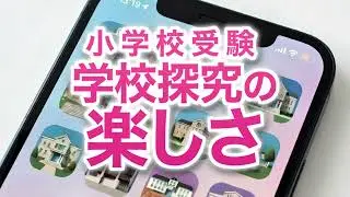 【小学校受験】学校探究の楽しさ