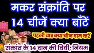 मकर संक्रांति पर 14 चीजें क्या बाँटें? | पहली बार क्या दान करें | मकर संक्रांति दान विधि