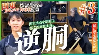 【郁文館高校 久保木瞭選手 得意技講座】『逆胴』関東大会制覇 郁文館高校主将 関東最強の大将！