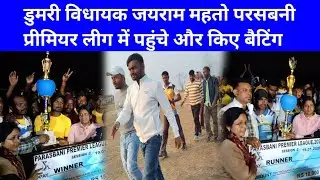 डुमरी विधायक जयराम महतो परसबनी प्रीमियर लीग में पहुंचे और किए बैटिंग 😱