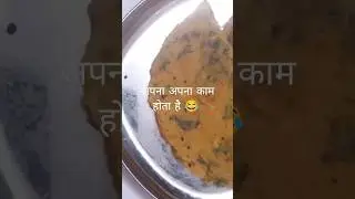 अपना अपना काम होता है 😂#trustonallah #kpkattamarathi #feedshorts #shortvideo #cookingshots #viral