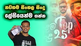 New Sinhala Songs Easily with eTunes App - Api Talk