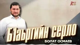 Чеченская новинка зимы 2025! Болат Осмаев - Б1аьргийн серло