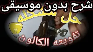 تصليح كالون باب الشقة مفويت 