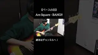 【ベースの日】Are Square-BANG!!!  #ベース #スラップ #AreSquare #アスク