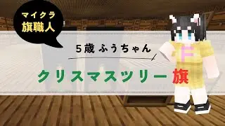 【マイクラ】5歳でも超簡単！機織り機で作る『クリスマスツリーの旗』の作り方解説🎄✨【建築/装飾】