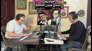 نبتدي منين الحكاية( عزف فايز دريان وشادي الشمعة)
