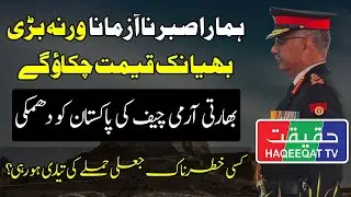 A Decisive Warning of Indian Army Chief to Pakistan and China