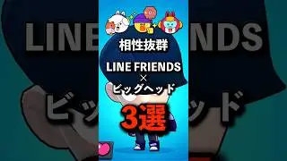相性抜群ビッグヘッドキャラ3選 #brawlstars #ブロスタ