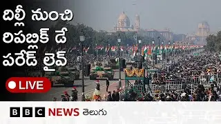 Republic Day Live: దిల్లీలో కర్తవ్యపథ్ నుంచి రిపబ్లిక్ డే పరేడ్ లైవ్ | BBC Telugu