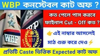 ⚡WBP constable Cutt-Off 2025 | wbp exam Cutt off | wbp constable exam 2025 cut off | wbp constable