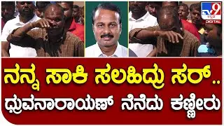 Dhruvanarayan Passes Away: ನೆಚ್ಚಿನ ನಾಯಕನನ್ನ ನೆನೆದು ಬಿಕ್ಕಿ ಬಿಕ್ಕಿ ಅತ್ತ ಹೆಗ್ಗವಾಡಿಯ ಜನ |#TV9D