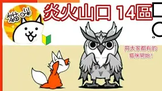 用大家都有的貓咪開始 將弗裂火山 炎火山口14區 Jinfore Volcano Infernal Crater Area 14 貓咪大戰爭 Battle cats