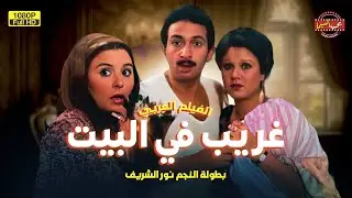 حصرياً بجودة عالية فيلم الدراما | غريب في البيت | بطولة سعاد حسني ونور الشريف