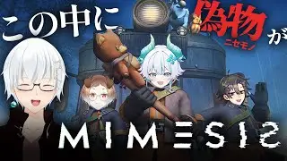 【MIMESIS】リベンジ！今回こそ見破ってやるんだ！