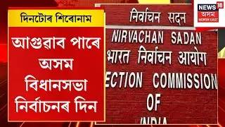 দিনটোৰ শিৰোনাম | আগুৱাব পাৰে অসম বিধানসভা নিৰ্বাচনৰ দিন | Assam Election 2026
